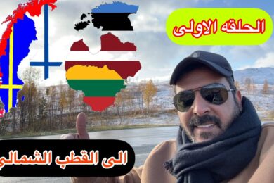 1- من النمسا الى بولندا ليتوانيا لاتفيا استونيا فنلندا النرويج السويدالدنمرك المانيا #radaini