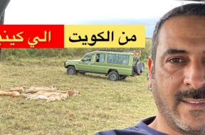السياحه في افريقيا كينيا الجزء الاول / 1 #رديني_العجمي