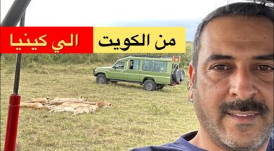 السياحه في افريقيا كينيا الجزء الاول / 1 #رديني_العجمي
