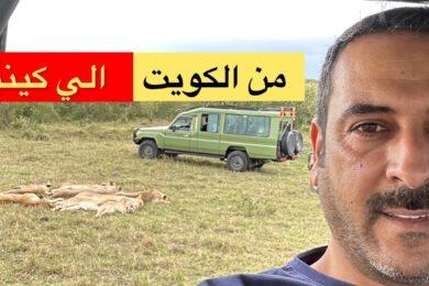 السياحه في افريقيا كينيا الجزء الاول / 1 #رديني_العجمي