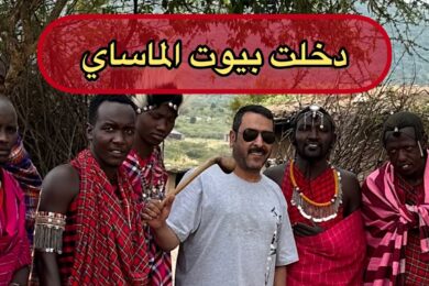 السياحه في افريقيا كينيا الجزء الثالث / 3 / جيت قبائل الماساي #رديني_العجمي @radaini