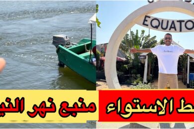 السياحه في افريقيا اوغندا #رديني_العجمي