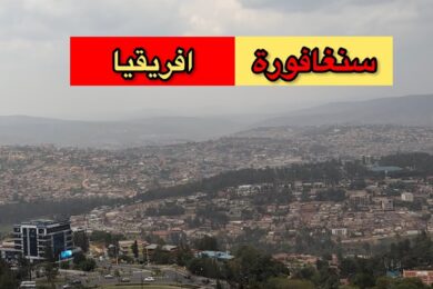 انظف دوله في افريقيا حسب احصائيات عالميه رواندا 2023 اجمل بلد في افريقيا ، #رديني_العجمي @radaini