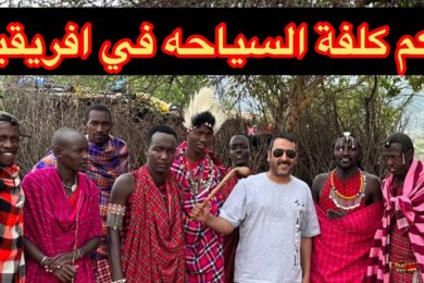 كم تكلفة السياحه في افريقيا #رديني_العجمي