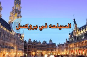 السياحه في بلجيكا ، بروكسل تغطيتي المتواضعه #رديني_العجمي