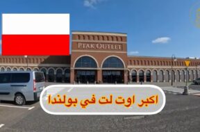 اكبر اوتليت في بولندا