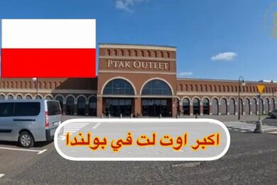 اكبر اوتليت في بولندا
