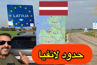 جمال الطريق من #ليتوانيا الى #لاتفيا