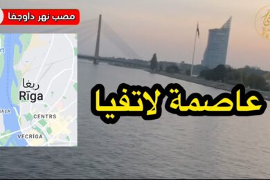 لاتفيا السياحة في لاتفيا العاصمه ريغا