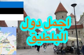 السياحة في استونيا تالين الجميله