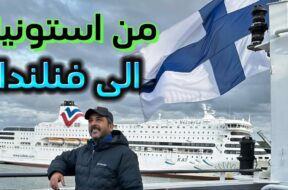 السياحة من استونيا الى فنلندا عن طريق العباره