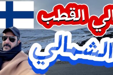 من هلسنكي فنلندا الى القطب الشمالي