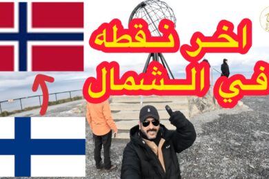 اخر نقطه في شمال النرويج