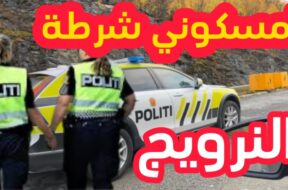 امسكوني شرطة النرويج في اجمل اجواء