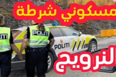 امسكوني شرطة النرويج في اجمل اجواء