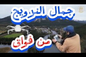 جمال الطبيعه في النرويج