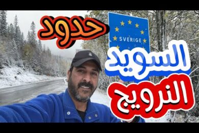 حدود النرويج الى السويد ثلج