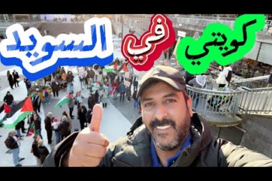 مدينة ستوكهولم السويد