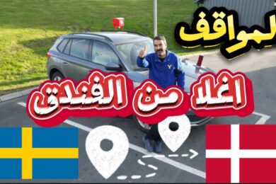 من السويد الى الدنمارك