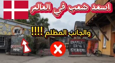 الجانب المظلم في الدنمارك