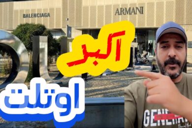 اكبر اوتليت في المانيا