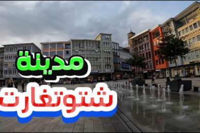 وسط مدينة شتوتغارت