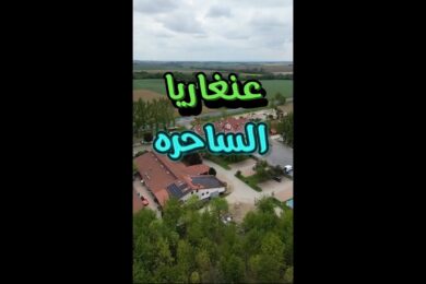 السياحه في #هنغاريا