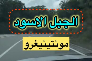 اليوم الثاني في الجبل الاسود