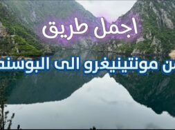 اجمل طريق ممكن تشوفه من الجبل الاسود الى البوسنه