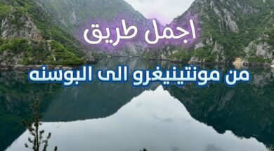 اجمل طريق ممكن تشوفه من الجبل الاسود الى البوسنه