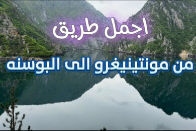 اجمل طريق ممكن تشوفه من الجبل الاسود الى البوسنه
