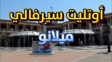 أوتليت ميلانو سيرفالي