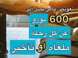 تعويض تأخير الرحلات أو إلغائه | 600 يورو في انتظارك من موقع air help #رديني_العجمي