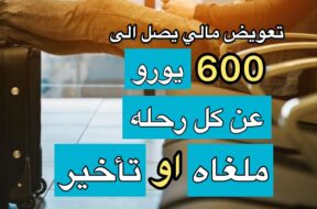 تعويض تأخير الرحلات أو إلغائه | 600 يورو في انتظارك من موقع air help #رديني_العجمي