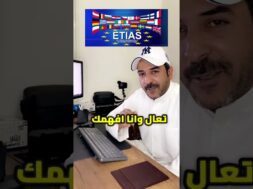 اعفاء الخليجين من فيزا الشنغن اوروبا #ETIAS