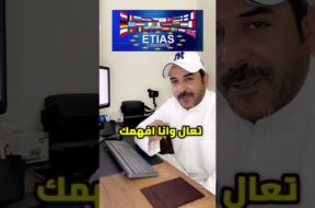 اعفاء الخليجين من فيزا الشنغن اوروبا #ETIAS