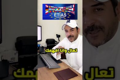اعفاء الخليجين من فيزا الشنغن اوروبا #ETIAS
