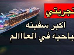 اكبر سفينه سياحيه في العالم Wonder of the Seas #رديني_العجمي