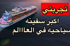 اكبر سفينه سياحيه في العالم Wonder of the Seas #رديني_العجمي