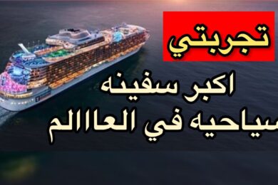 اكبر سفينه سياحيه في العالم Wonder of the Seas #رديني_العجمي