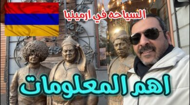 1- السياحه في ارمينيا ، معلومات عن الاسعار ، وكل ماتحتاجه في ارمينيا