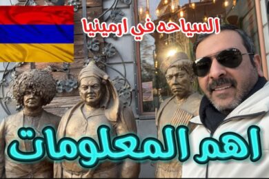 1- السياحه في ارمينيا ، معلومات عن الاسعار ، وكل ماتحتاجه في ارمينيا