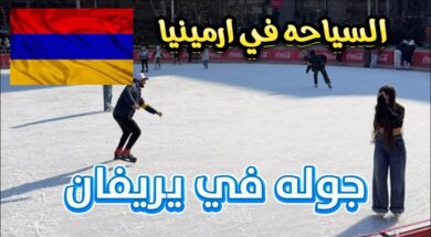 2- السياحه في ارمينيا . جوله في شوارع يريفان ارمينيا