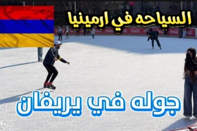 2- السياحه في ارمينيا . جوله في شوارع يريفان ارمينيا