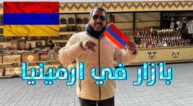 3- السياحه في ارمينيا ، جوله في بازار يريفان