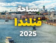 اهم المعلومات عن المدن والقرى السياحيه في فنلندا