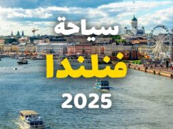 اهم المعلومات عن المدن والقرى السياحيه في فنلندا