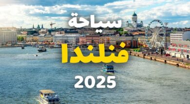 اهم المعلومات عن المدن والقرى السياحيه في فنلندا