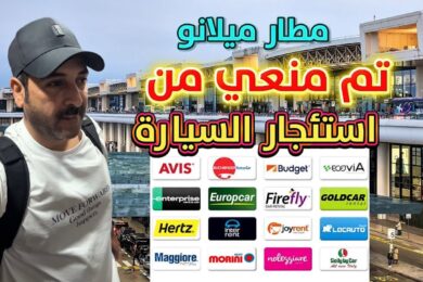 الشمال الايطالي وايجار سياره في اوروبا و ميلانو