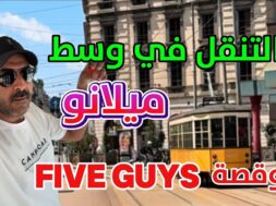 الشمال الايطالي وشرح التنقل في وسط ميلانو ايطاليا